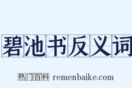 碧池书反义词是什么意思的图片